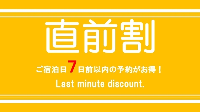 【直前割7】チェックイン7日前以内のご予約でお得にご宿泊プラン♪